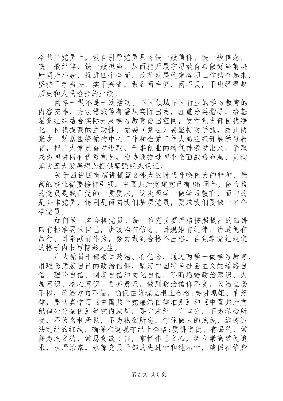 关于四讲四有演讲稿范文_第2页