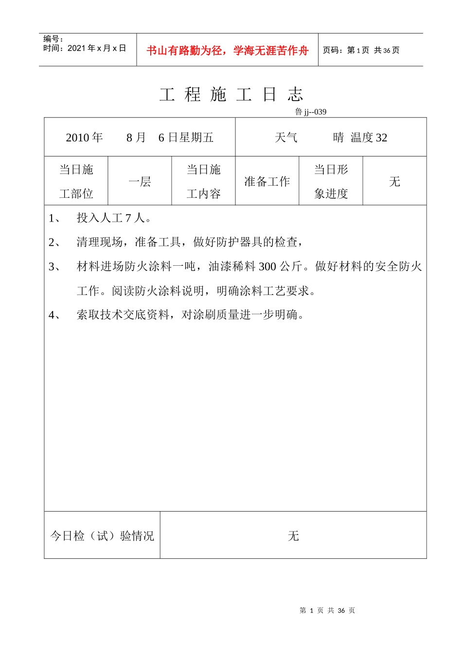 工程施工日 志内蒙防火涂料_第1页