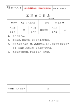 工程施工日 志内蒙防火涂料