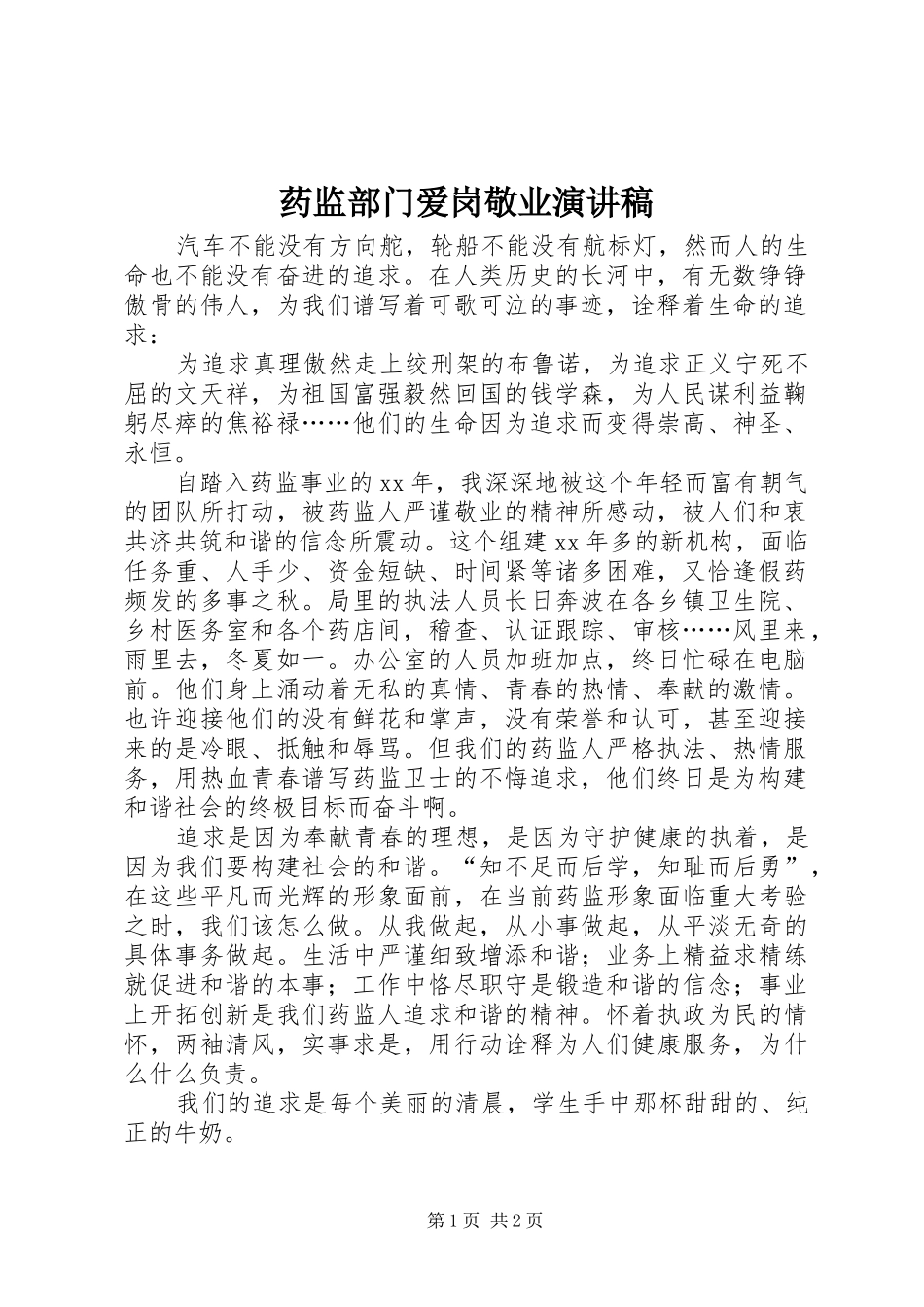 药监部门爱岗敬业演讲稿范文_第1页