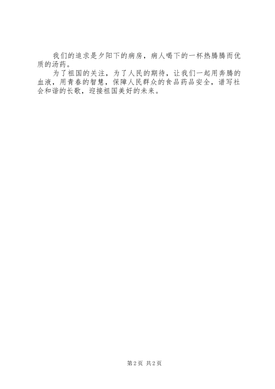 药监部门爱岗敬业演讲稿范文_第2页