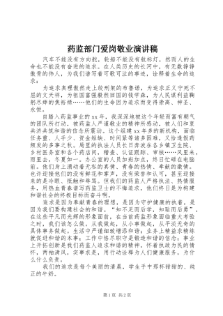药监部门爱岗敬业演讲稿范文