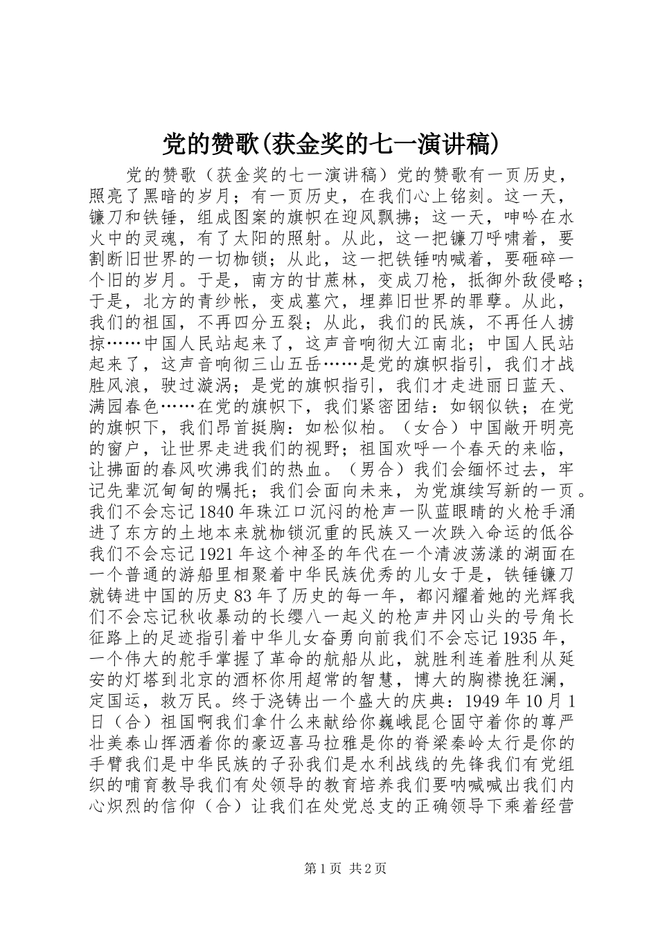 党的赞歌(获金奖的七一演讲稿范文)_第1页