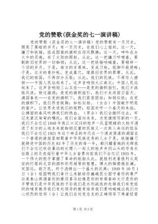 党的赞歌(获金奖的七一演讲稿范文)