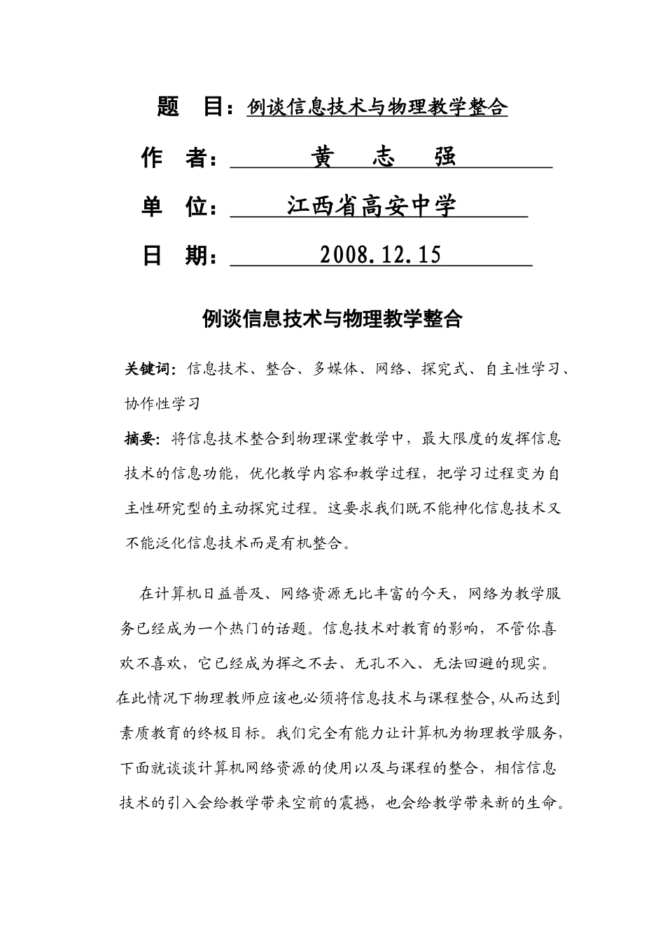 例谈信息技术与物理教学整合-例谈信息技术在物理教学中的应_第1页