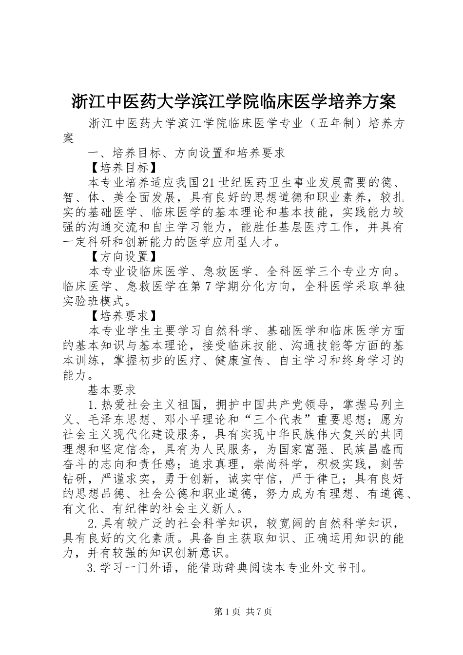 浙江中医药大学滨江学院临床医学培养方案_第1页