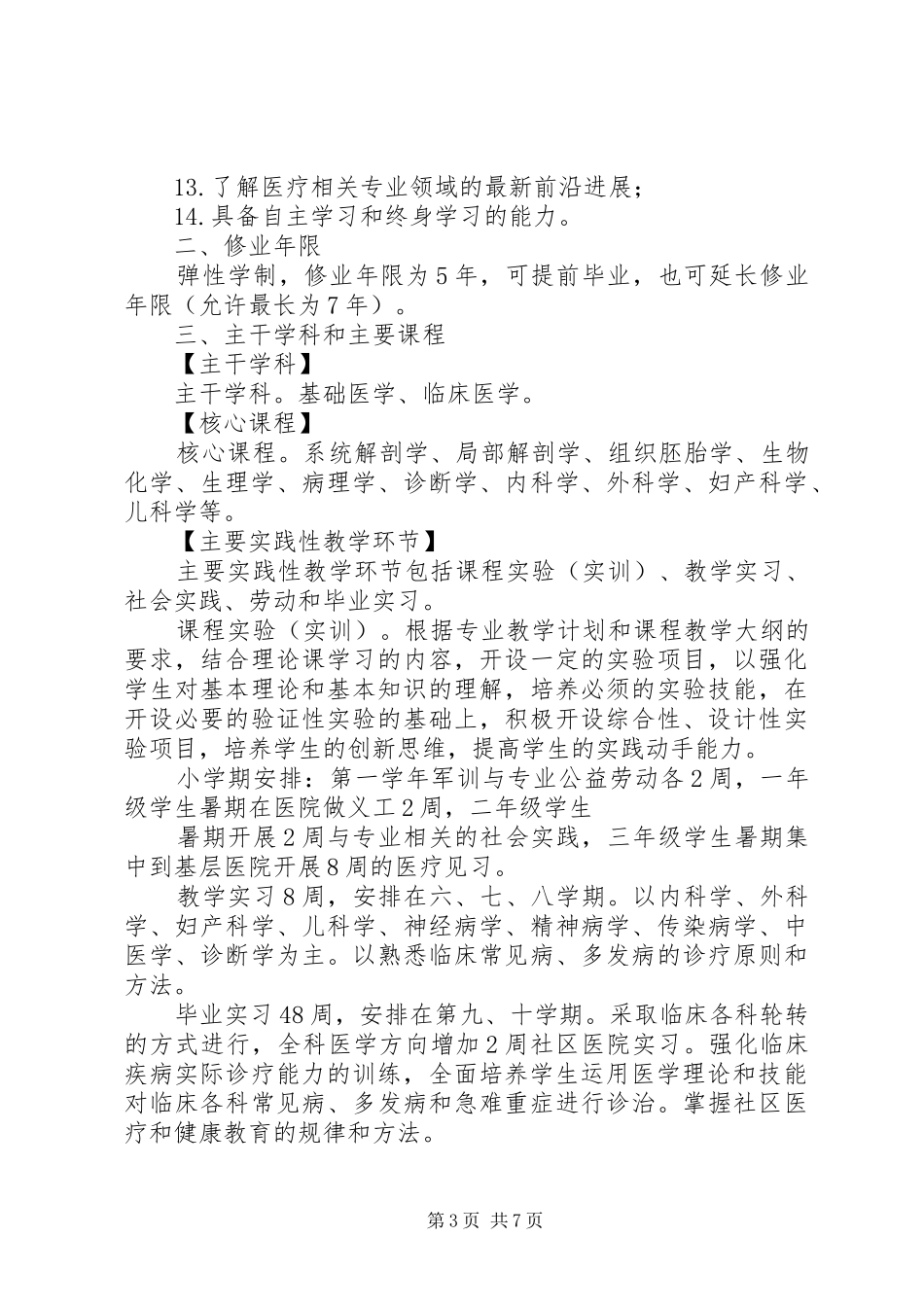 浙江中医药大学滨江学院临床医学培养方案_第3页