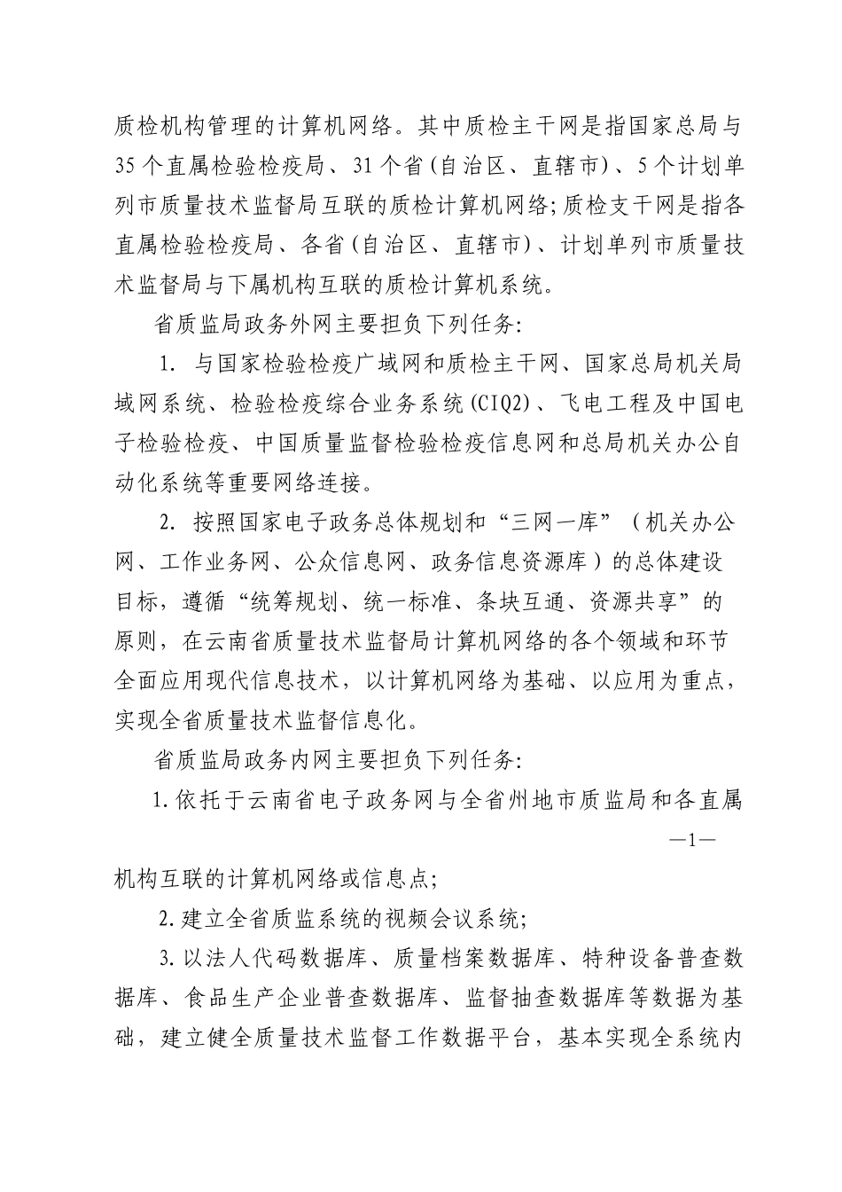 云南省质量技术监督局电子政务建设规划doc-云南省财政厅_第2页