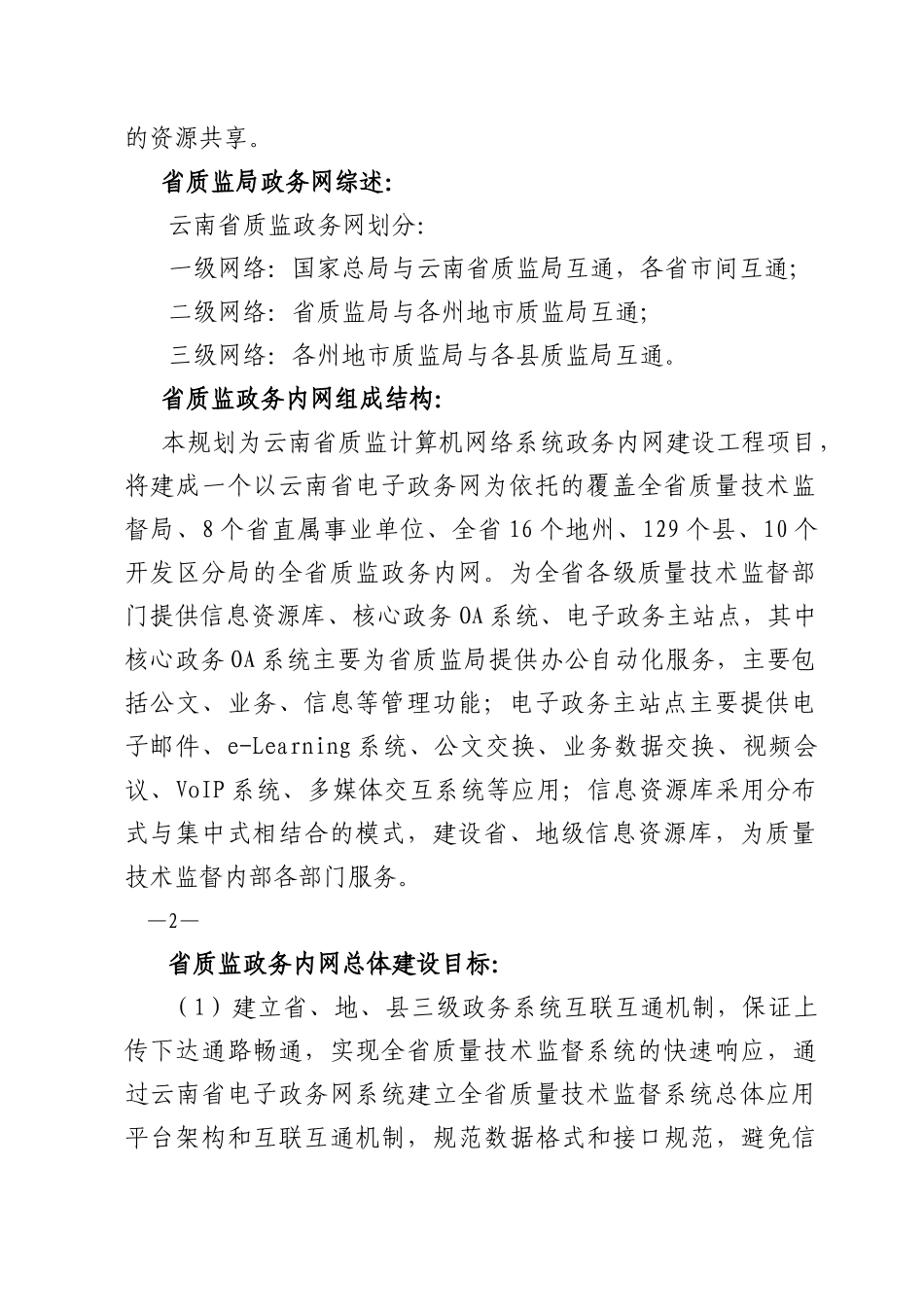 云南省质量技术监督局电子政务建设规划doc-云南省财政厅_第3页