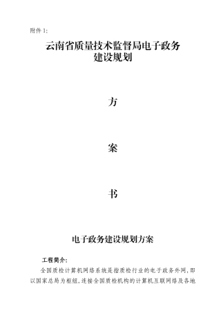 云南省质量技术监督局电子政务建设规划doc-云南省财政厅