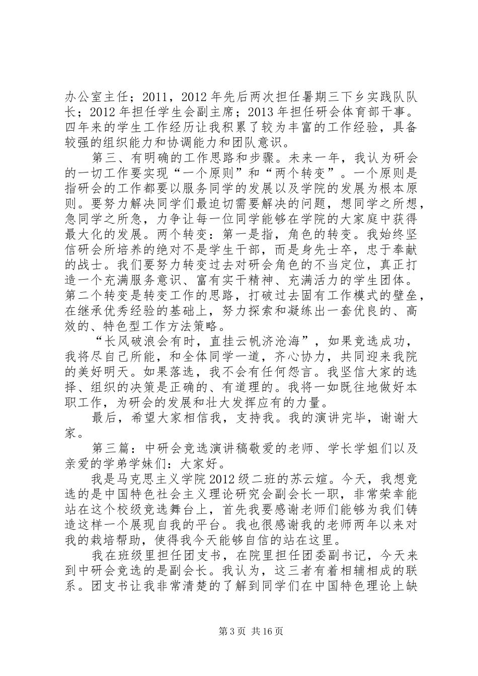 研会竞选演讲稿[优秀范文5篇]_1_第3页