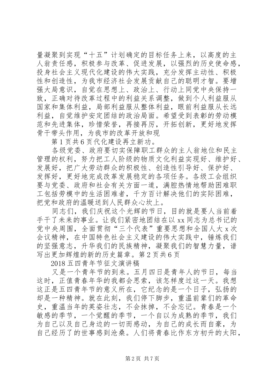 20XX年五一劳动节期间领导演讲稿与20XX年五四青年节征文演讲稿_第2页