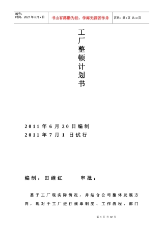 工厂整顿计划书