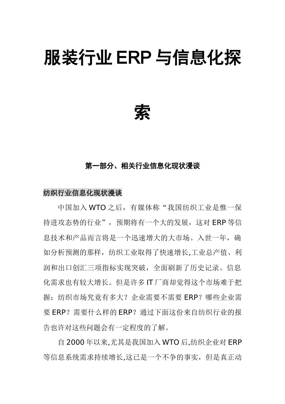 abq_1110_服装行业ERP与信息化探索_第1页