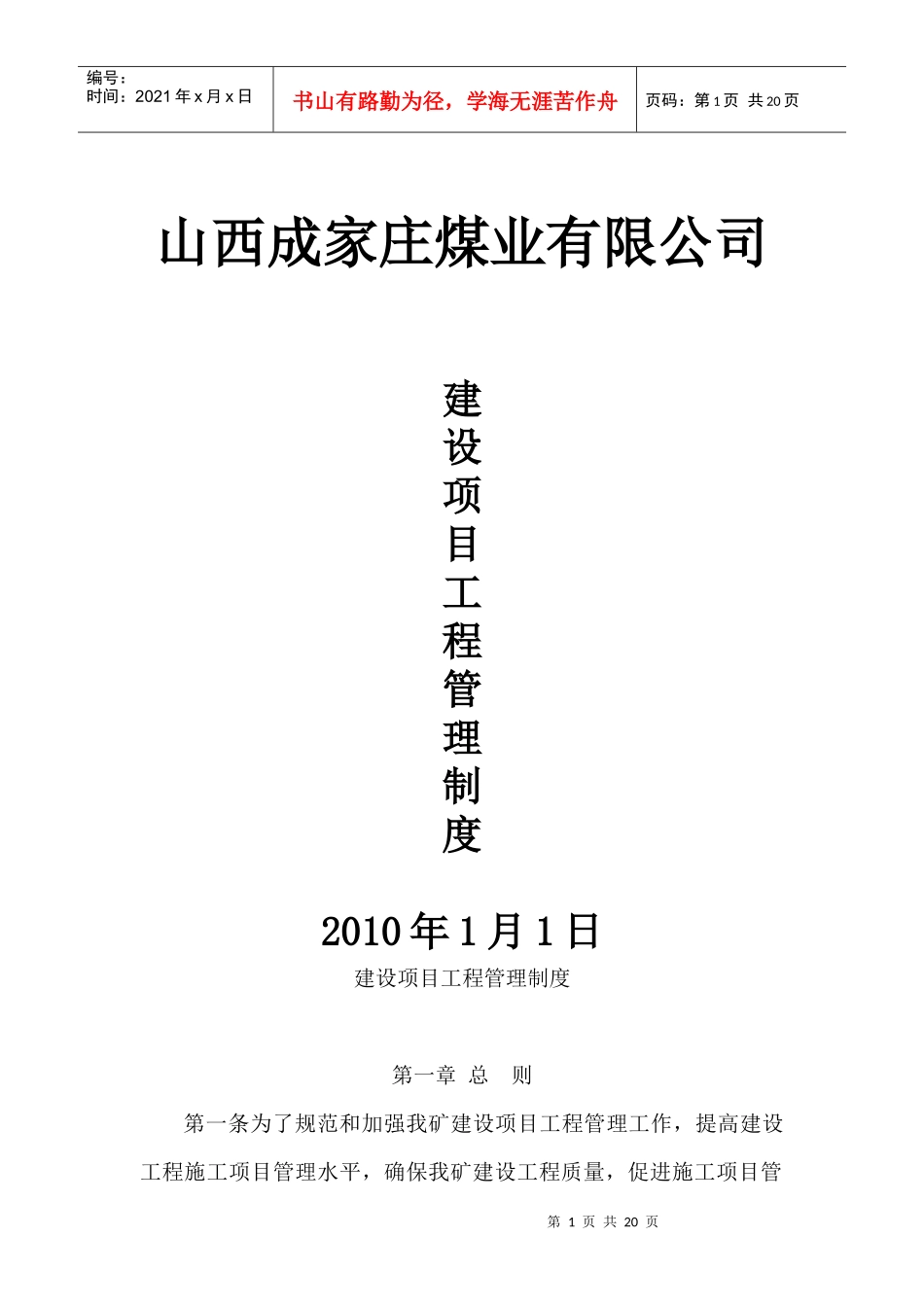 山西成家庄煤矿项目工程管理制度_第1页