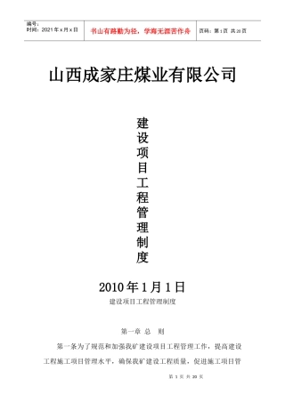 山西成家庄煤矿项目工程管理制度