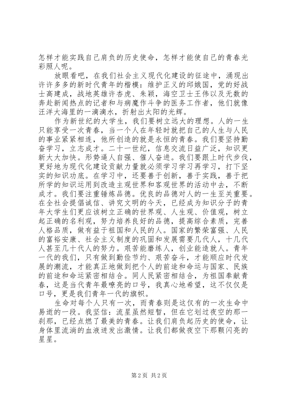 爱国演讲稿范文：青春与使命_第2页