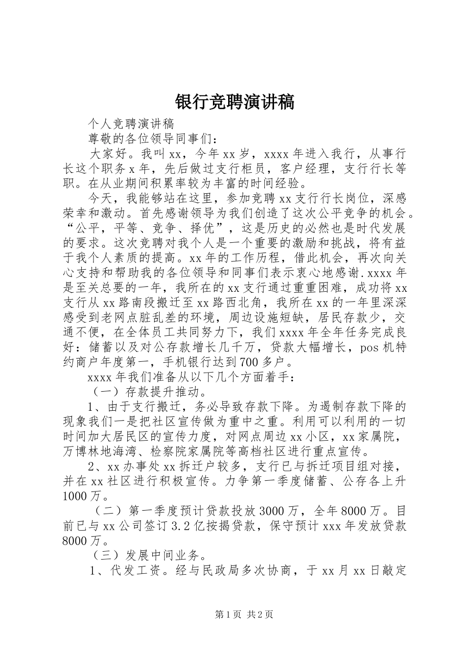 银行竞聘演讲_第1页