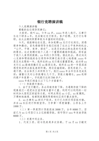 银行竞聘演讲