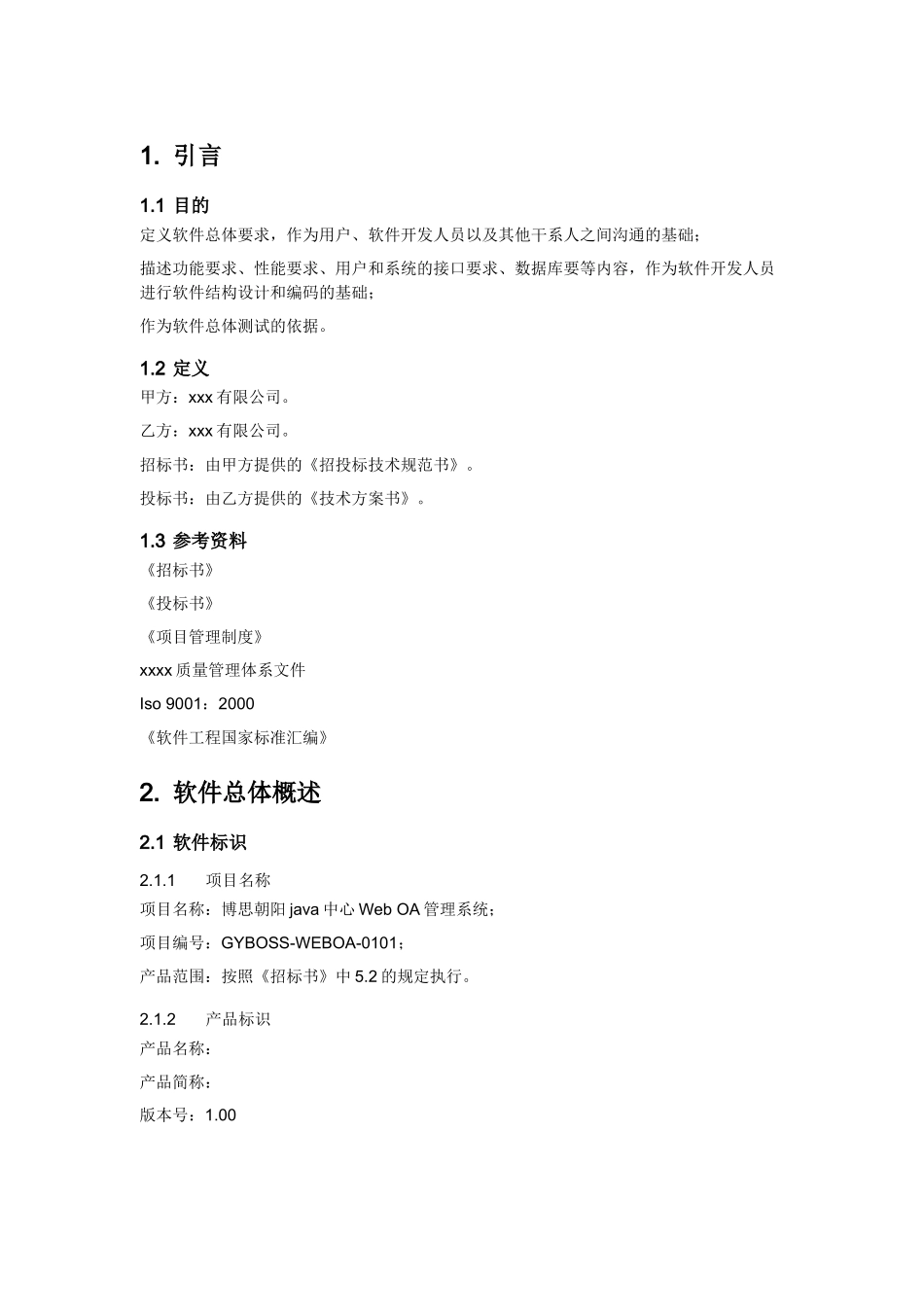 WebOA系统需求说明书_第3页