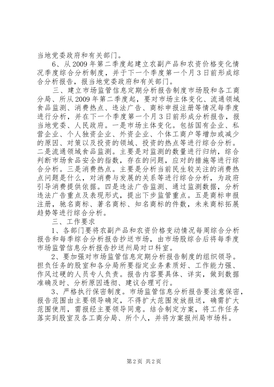 市场监管信息报告方案_第2页