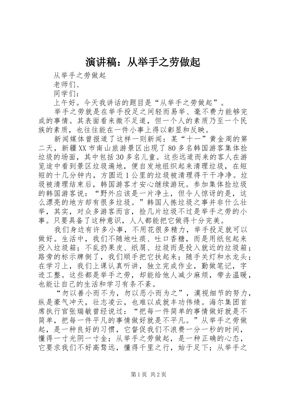 演讲稿范文：从举手之劳做起_第1页