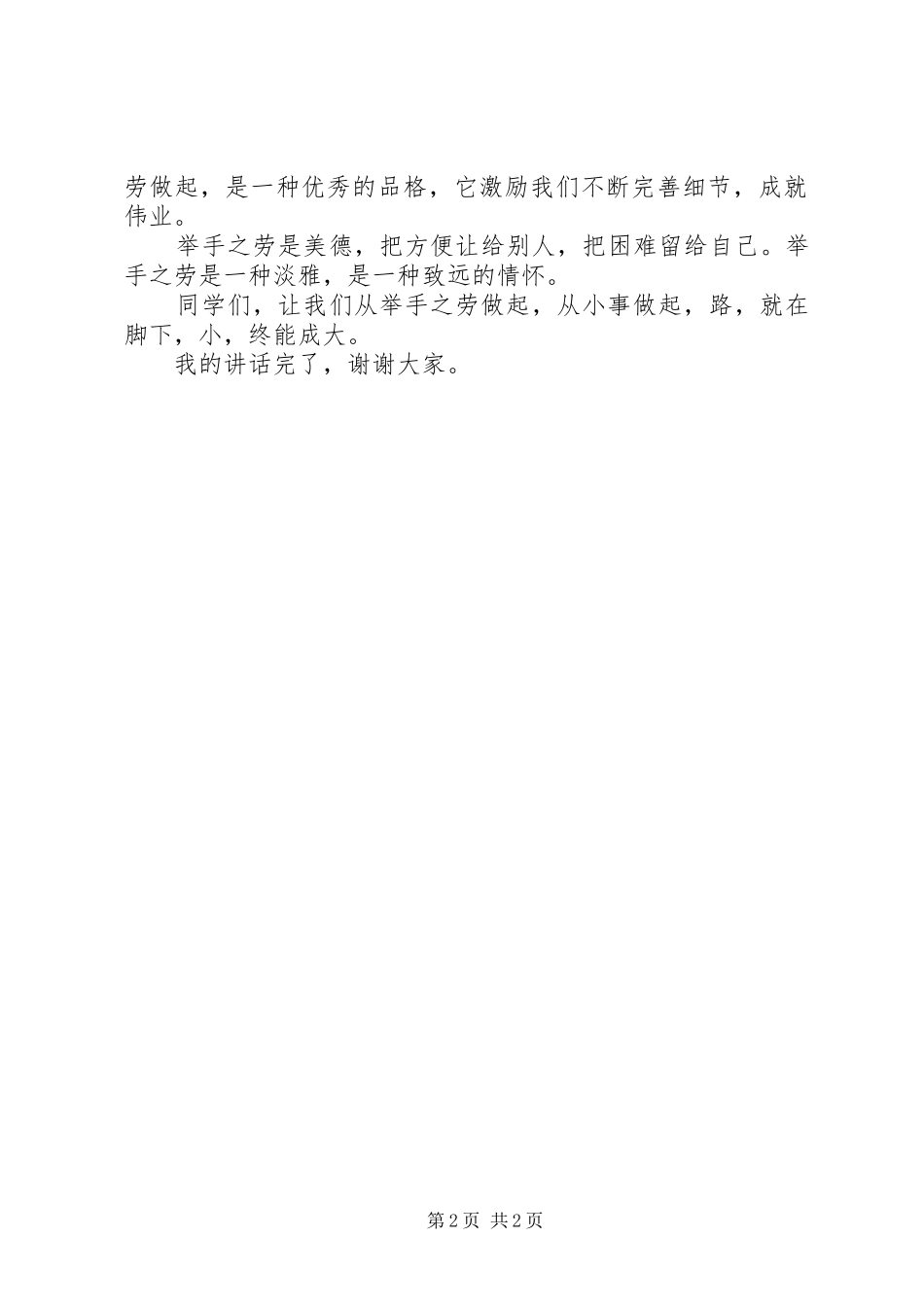 演讲稿范文：从举手之劳做起_第2页