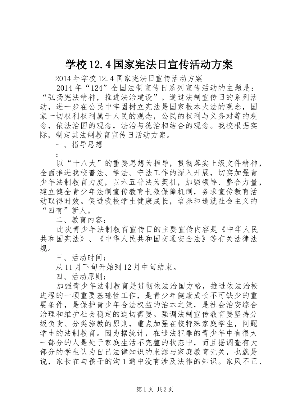 学校12.4国家宪法日宣传活动方案_第1页