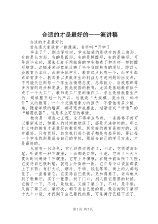 合适的才是最好的——演讲稿范文