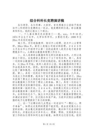 综合科科长竞聘演讲稿范文