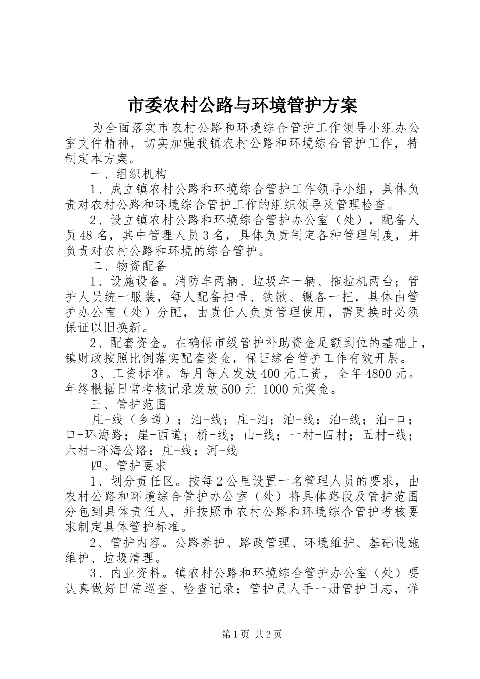 市委农村公路与环境管护方案_第1页