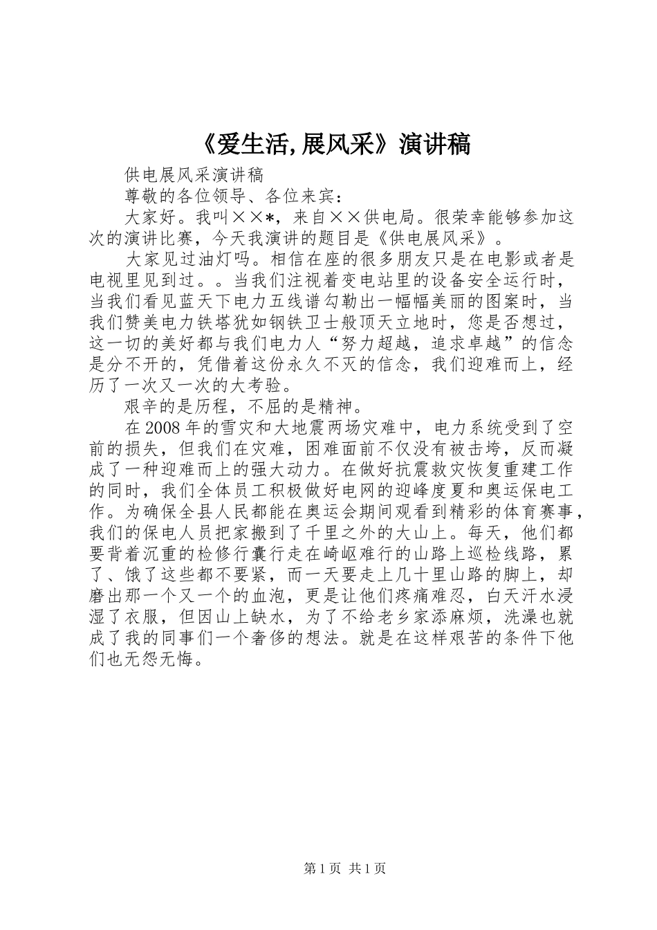 《爱生活,展风采》演讲稿范文_第1页