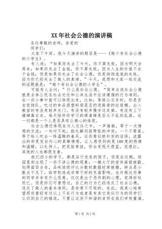 XX年社会公德的演讲稿范文