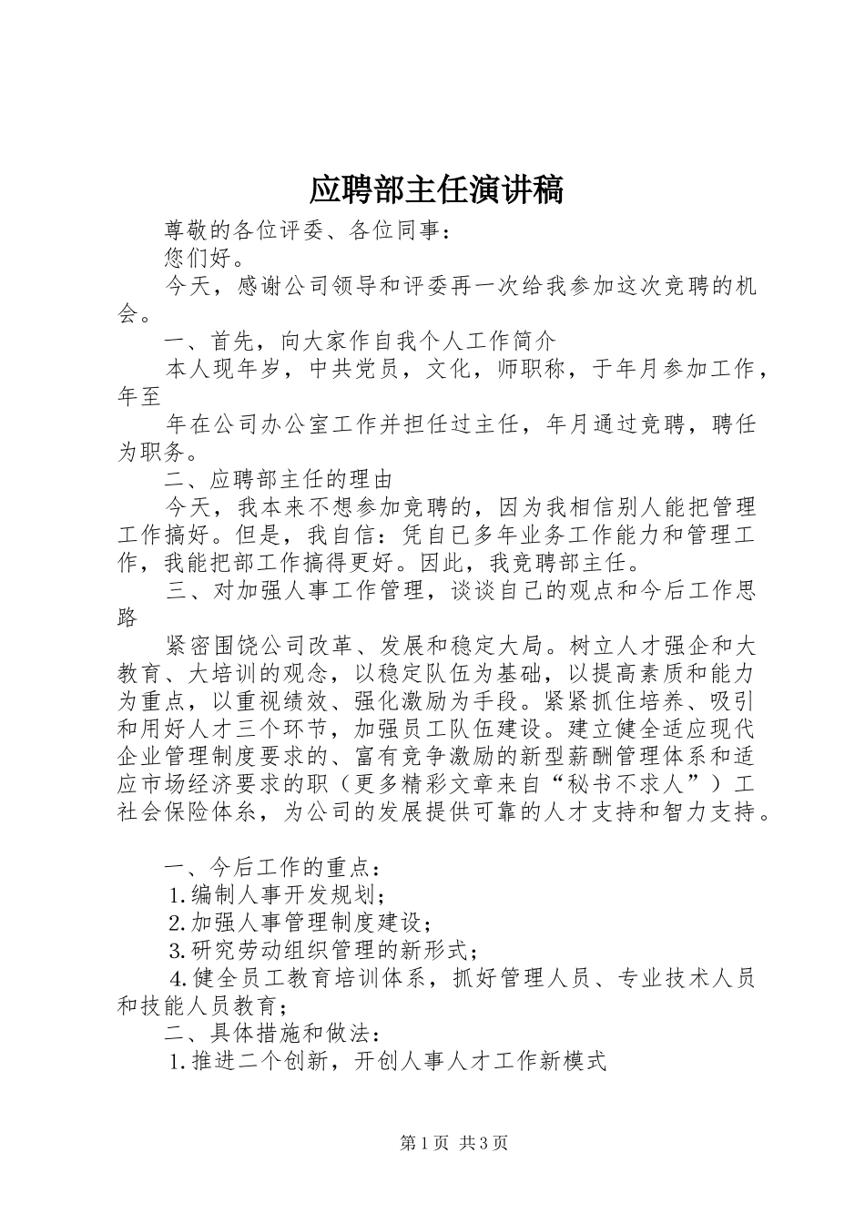 应聘部主任演讲_第1页