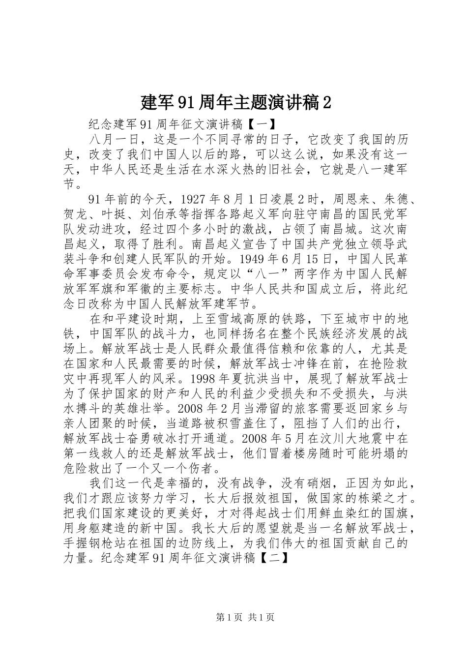建军91周年主题演讲稿2_第1页