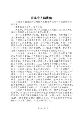 法院个人演讲稿范文