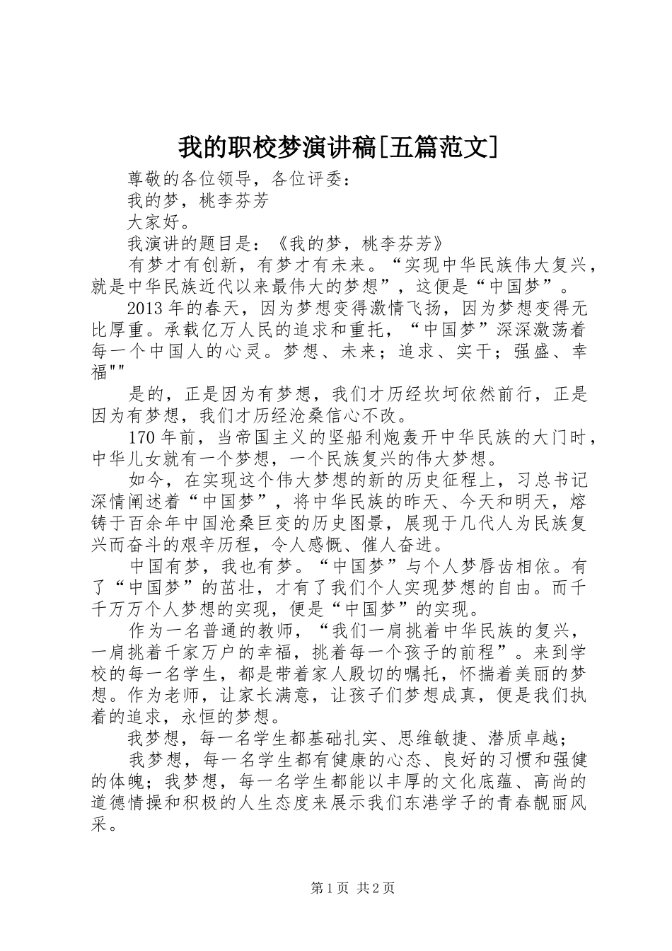 我的职校梦演讲稿[五篇范文] (2)_第1页