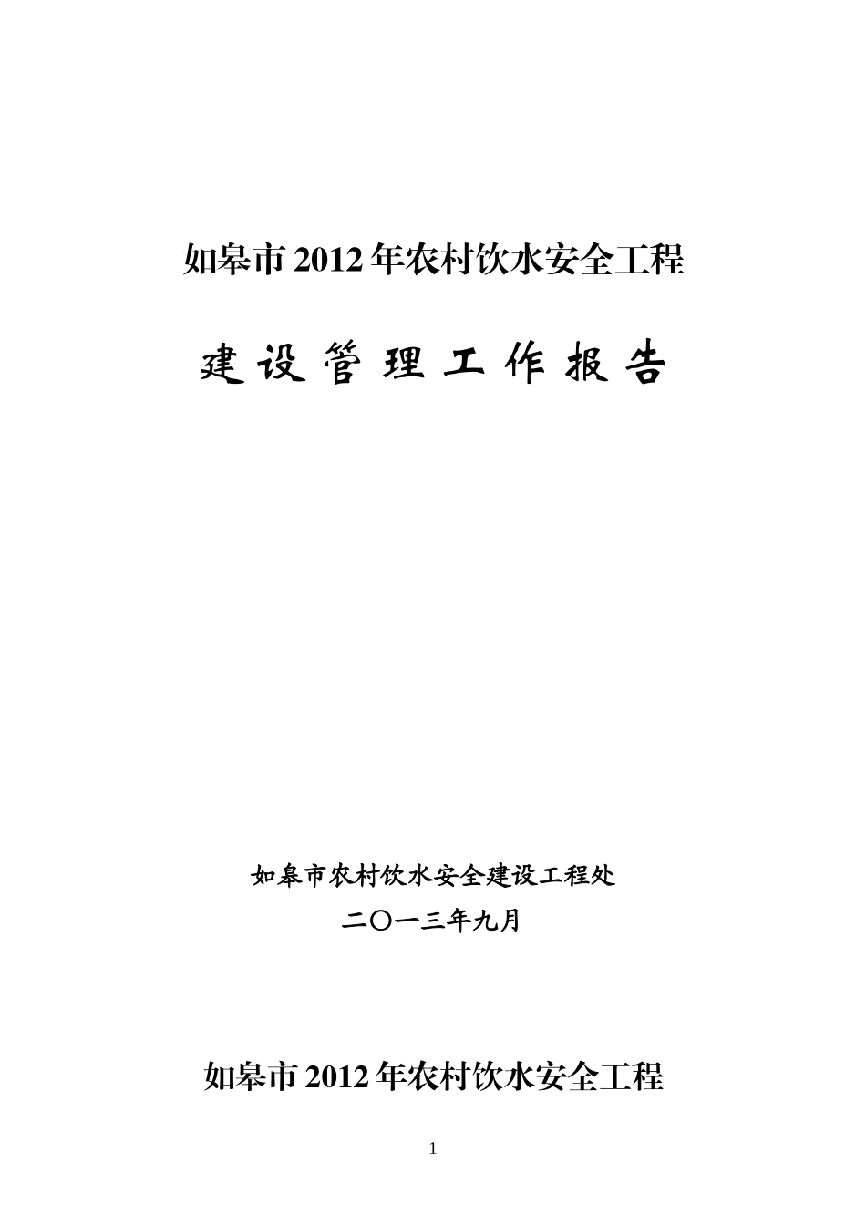 工程建设管理工作报告_第1页