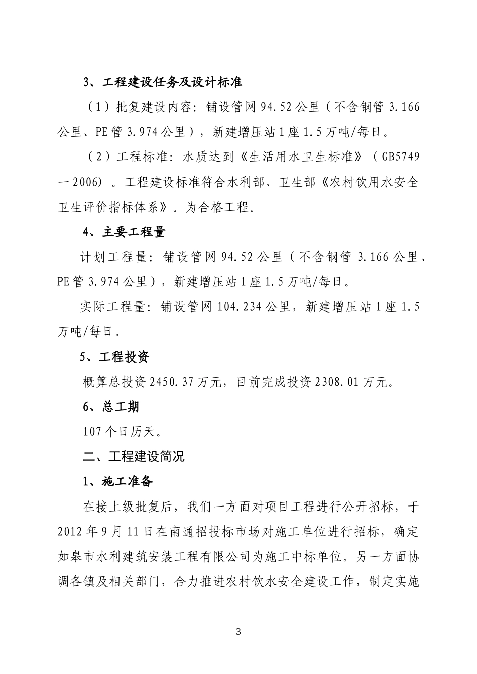 工程建设管理工作报告_第3页