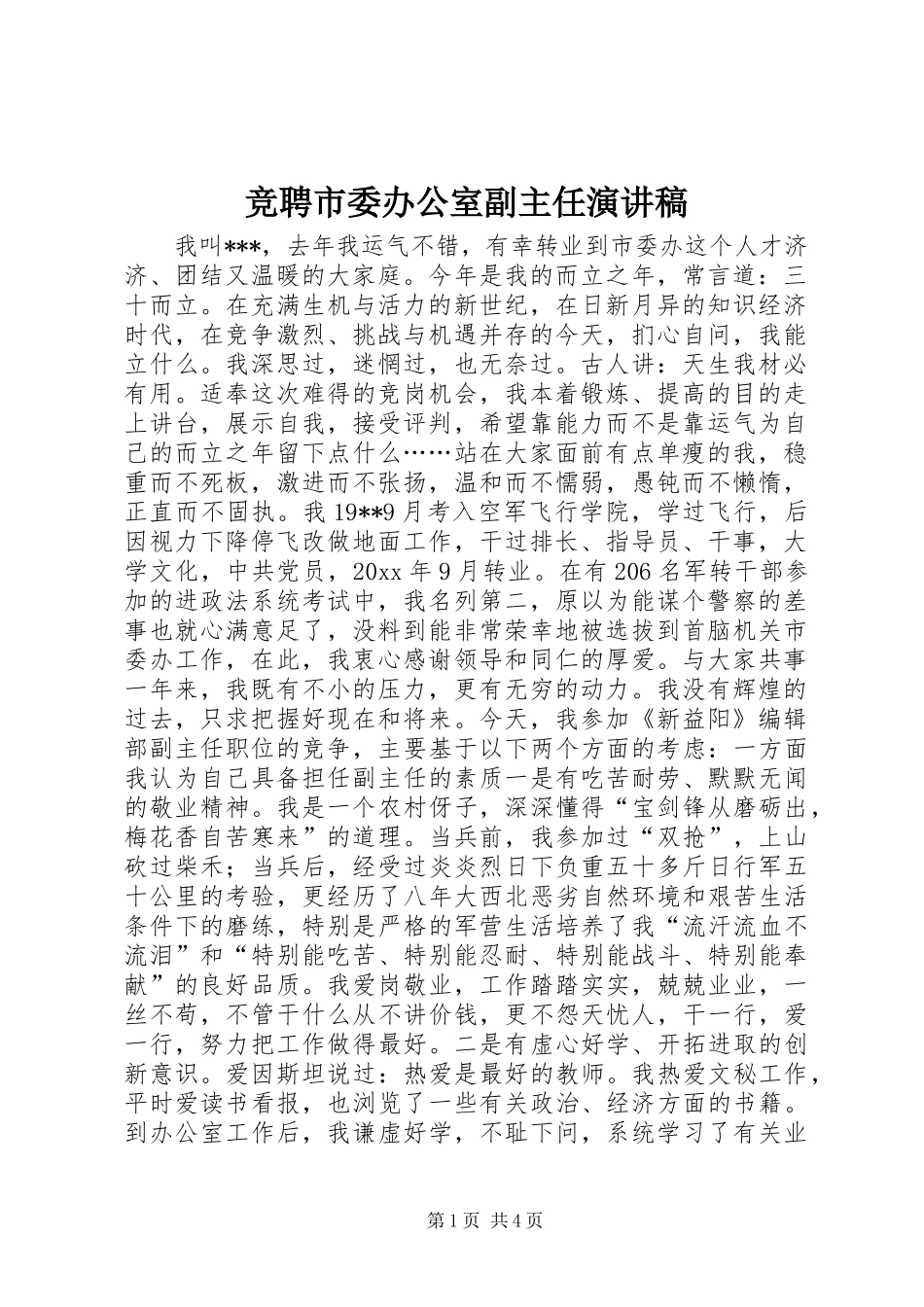 竞聘市委办公室副主任演讲稿范文_第1页