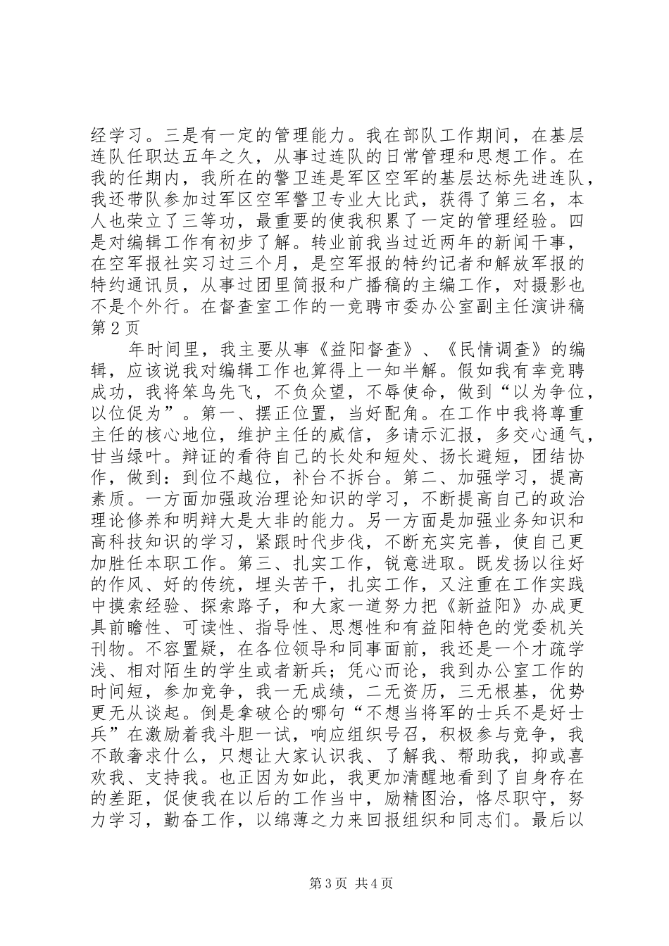 竞聘市委办公室副主任演讲稿范文_第3页