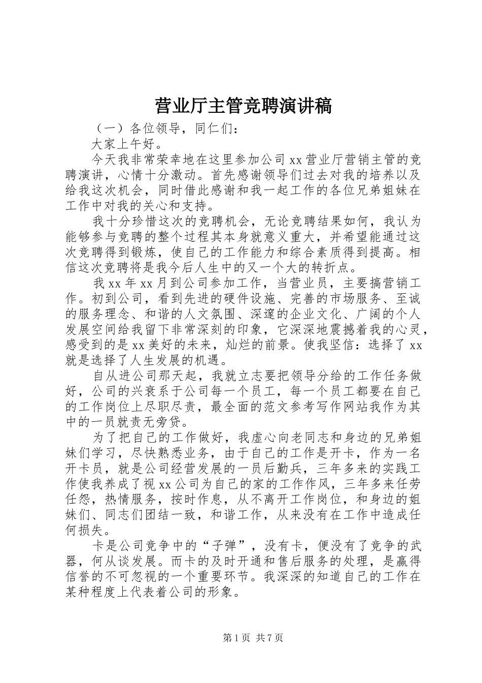 营业厅主管竞聘演讲稿范文_第1页