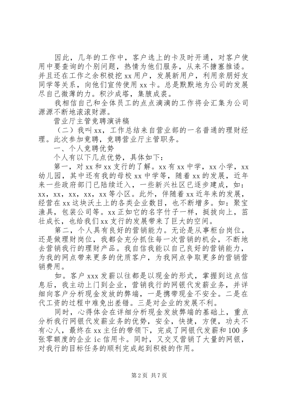 营业厅主管竞聘演讲稿范文_第2页