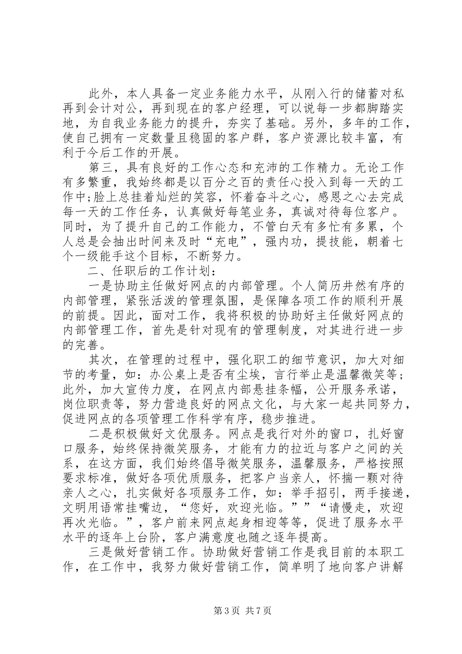 营业厅主管竞聘演讲稿范文_第3页