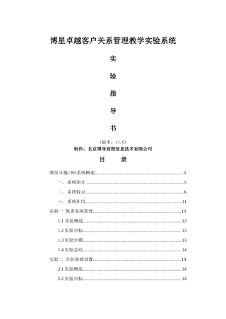 博星卓越客户关系管理实验指导书
