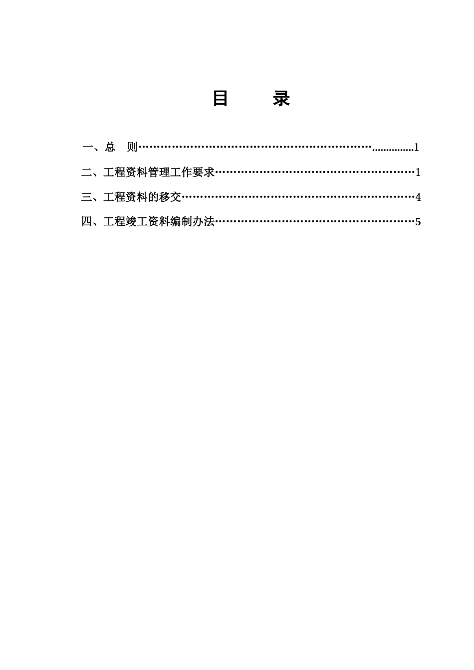 工程建设管理实施细则(DOC 45)_第1页