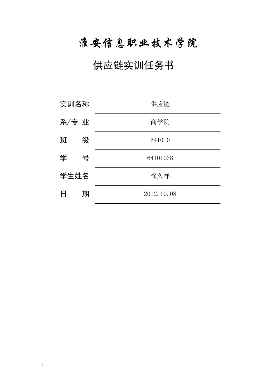 供应链实训任务书_第1页