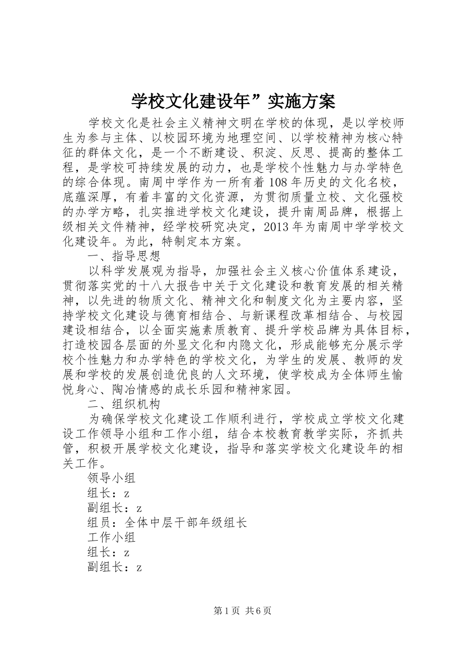 学校文化建设年”实施方案_第1页