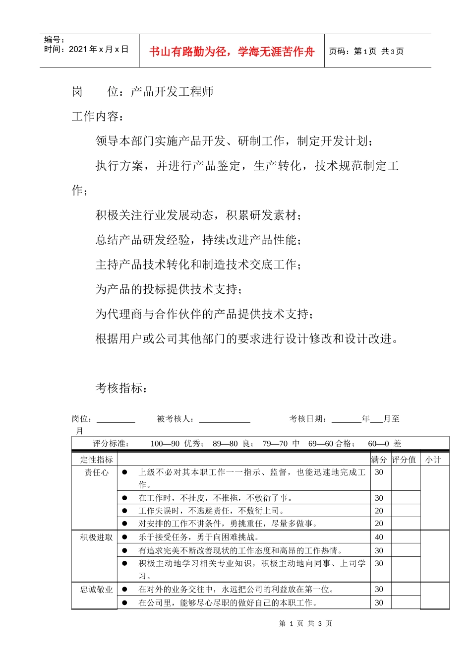岗位工作内容和年度定性考核指标-产品开发工程师_第1页