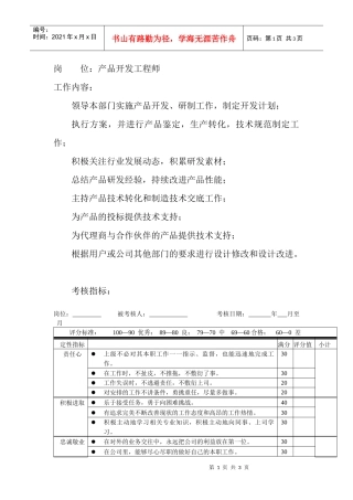 岗位工作内容和年度定性考核指标-产品开发工程师
